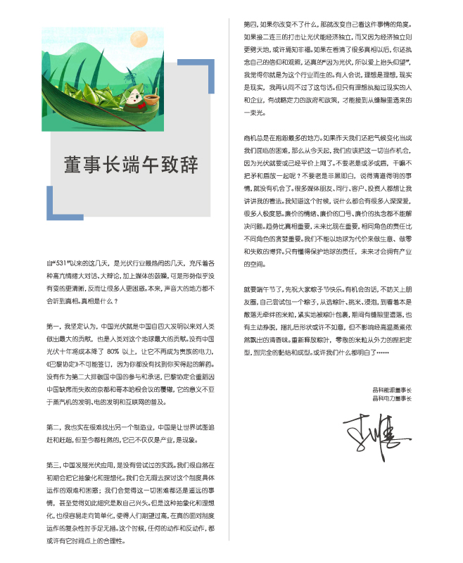 壹号娱乐PG电力董事长端午致辞：包一个粽子，你都懂了
