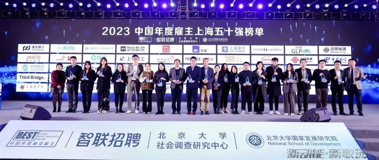 壹号娱乐PG科技荣膺“智联2023上海最佳雇主50强”