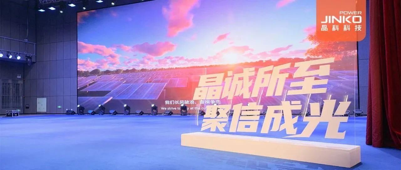 剑指５GW！2024年壹号娱乐PG科技户用光伏代理商大会盛大开启