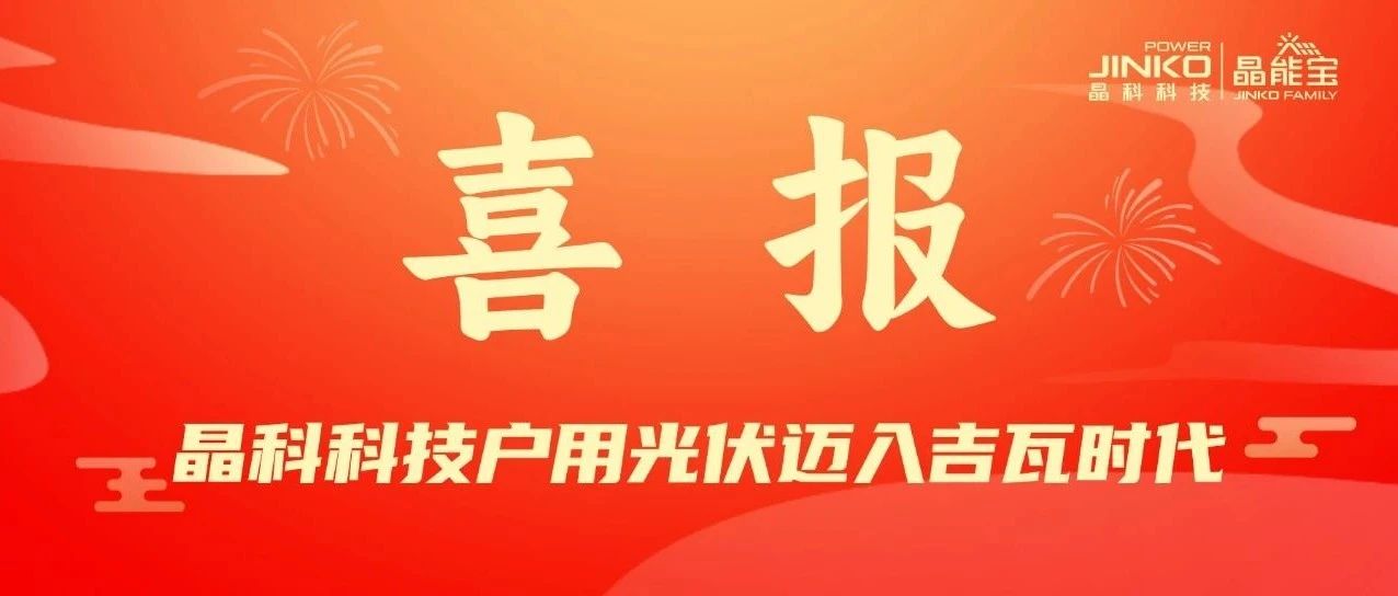 喜报 | 壹号娱乐PG科技户用光伏电站累计并网装机量突破1GW