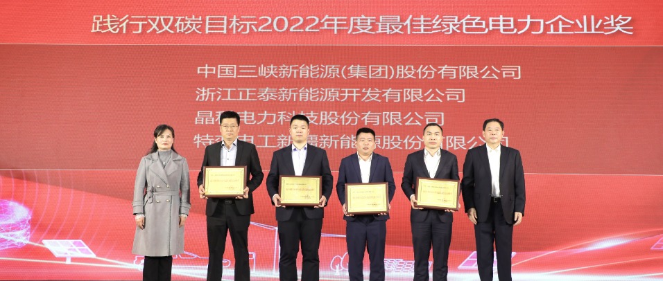 实力加冕！壹号娱乐PG科技荣获践行双碳目标2022年度最佳绿色电力企业奖