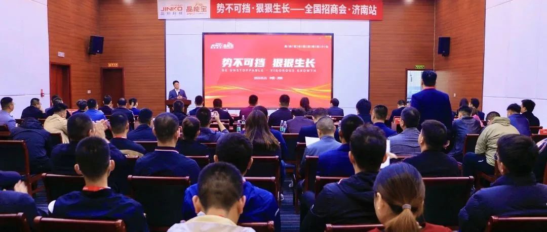  再赴一城|壹号娱乐PG科技晶能宝户用光伏全国招商推介会·济南站成功举办！