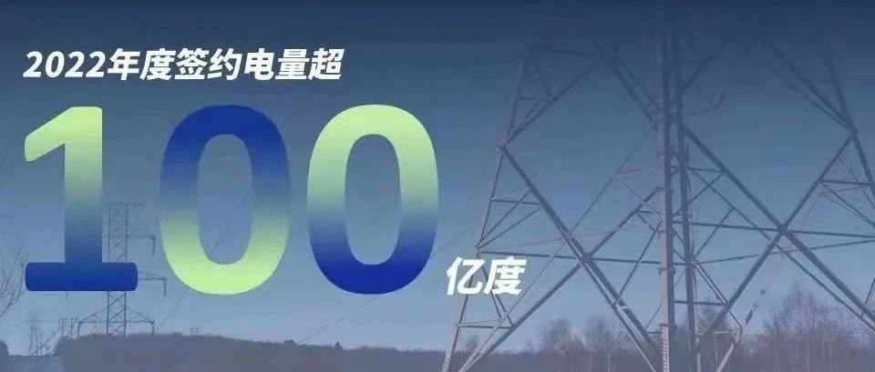  壹号娱乐PG慧能2022年度签约电量突破百亿大关！