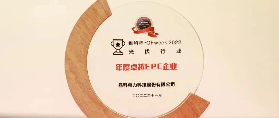 壹号娱乐PG科技荣获“维科杯?OFweek2022年度卓越EPC企业”奖