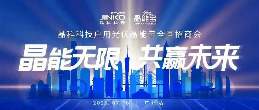 晶能无限共赢未来 | 壹号娱乐PG科技户用光伏晶能宝招商会闪耀羊城