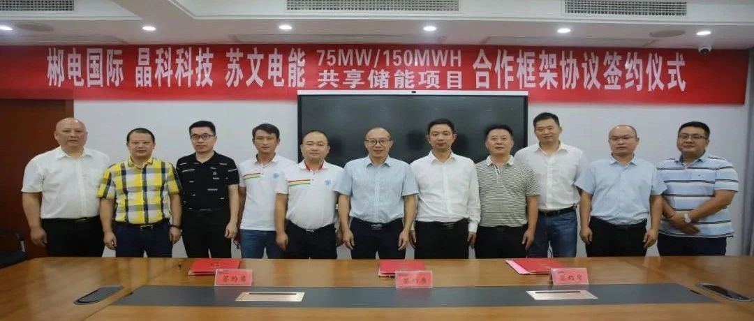 壹号娱乐PG科技与郴电国际、苏文电能签订75MW_150MWH集中式共享储能合作协议