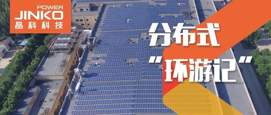 分布式环游记②_光伏“大咖”齐鲁来壹号娱乐PG赋能绿色产线