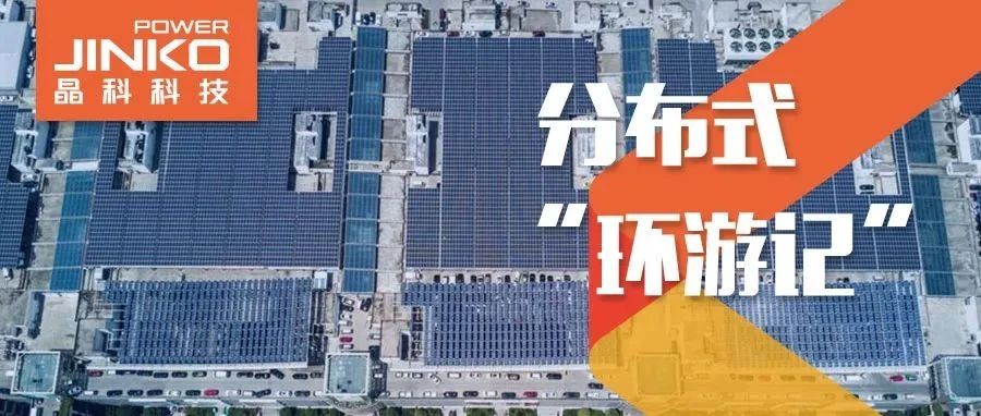 分布式环游记①_“浙”里阳光分外好零碳热潮壹号娱乐PG“造”