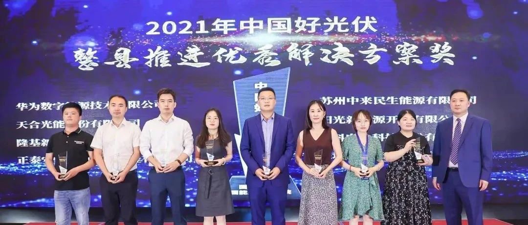  壹号娱乐PG科技斩获2021年度“中国好光伏”分布式双料大奖