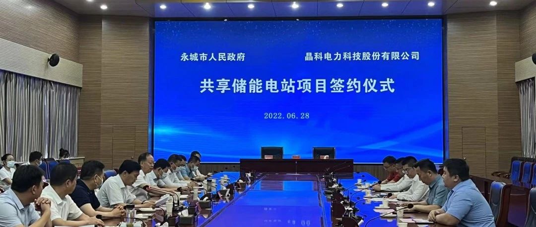  壹号娱乐PG科技与永城市人民政府举行共享储能电站项目签约仪式