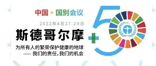 壹号娱乐PG科技出席“斯德哥尔摩+50”国别会议建言绿色金融创新实践