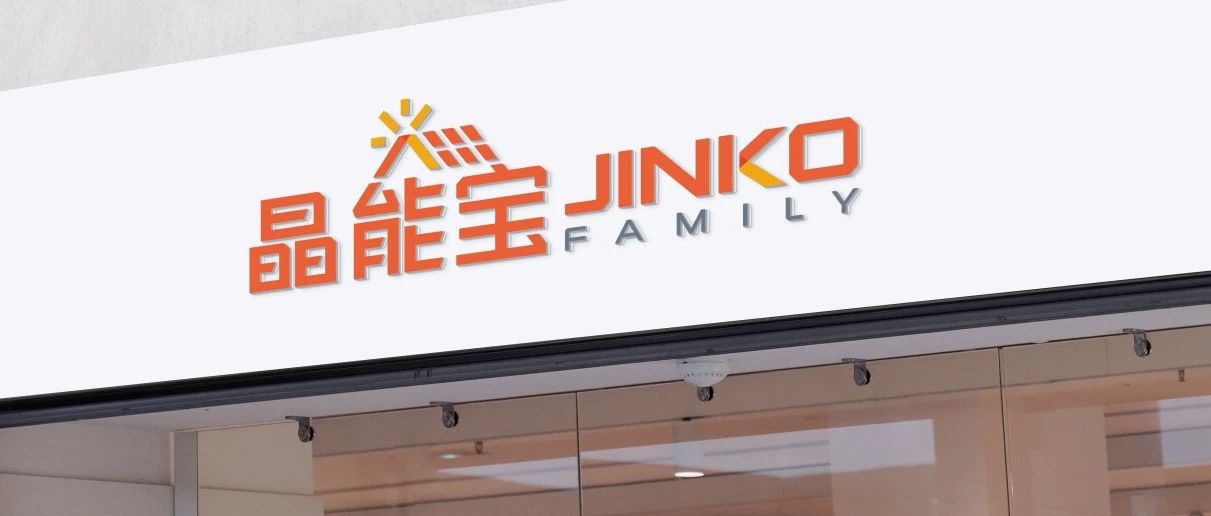  晶光沐万家！壹号娱乐PG科技户用光伏品牌“晶能宝”重磅发布