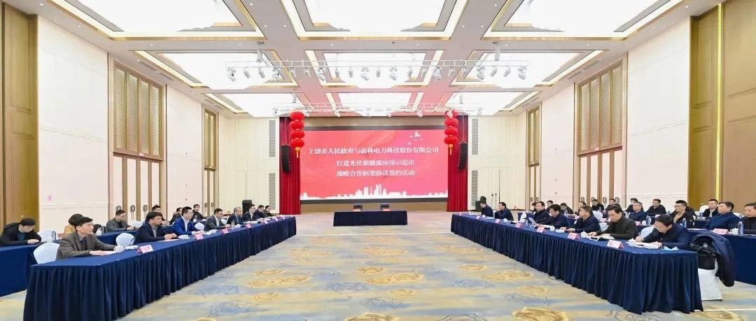  整市推进！壹号娱乐PG科技与上饶市就打造光伏新能源应用示范市达成战略合作
