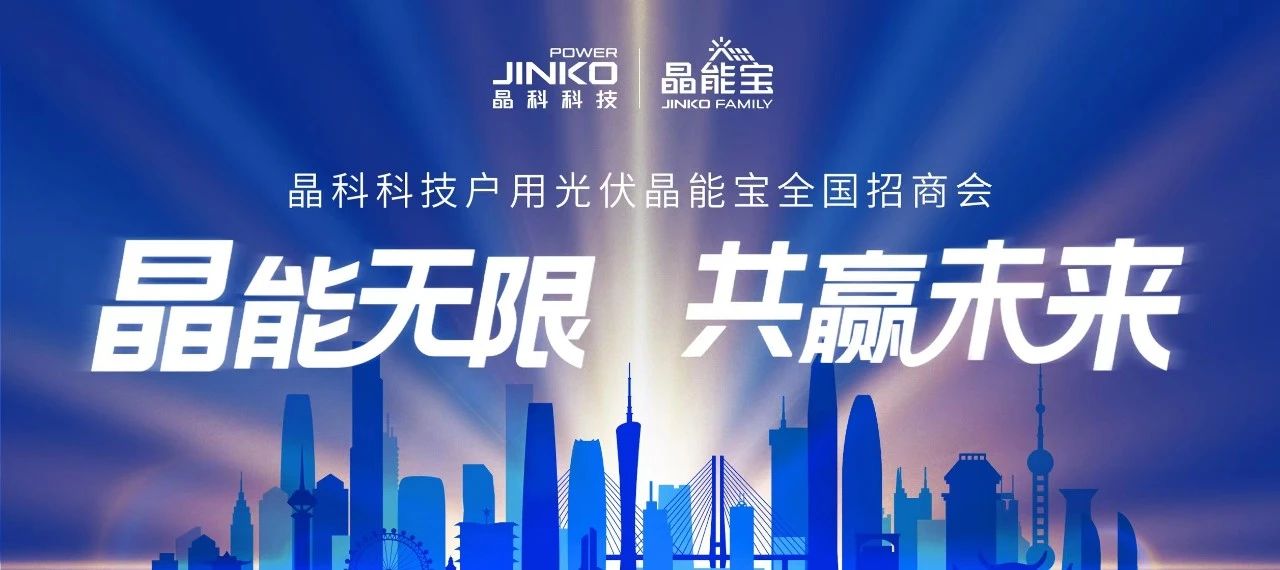 “湘”会七夕|壹号娱乐PG科技户用光伏晶能宝全国招商会长沙站成功举办