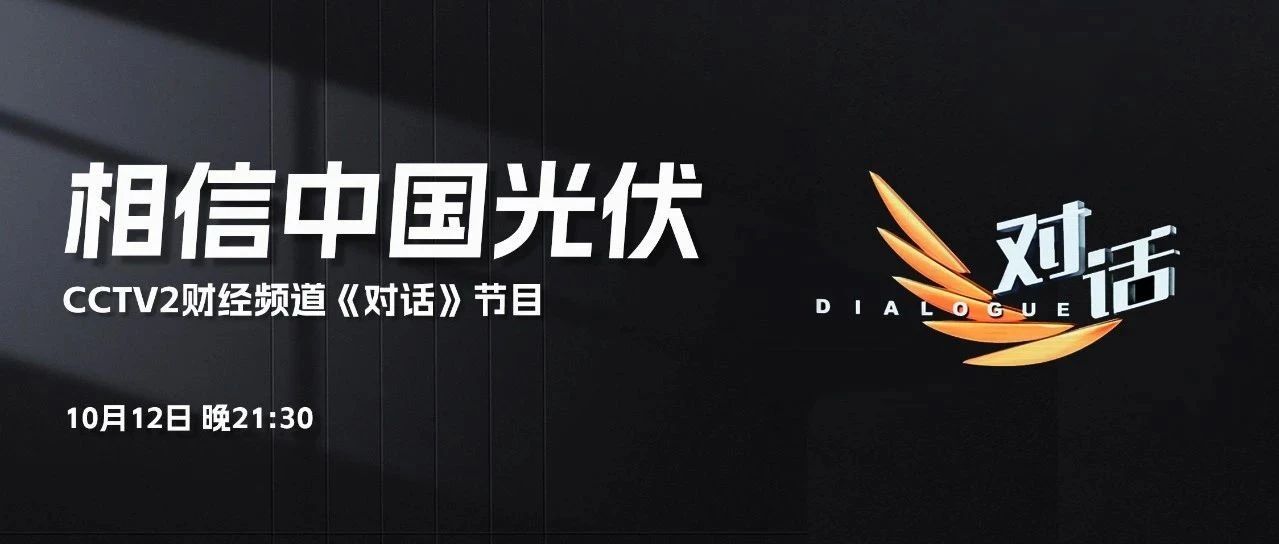 本周六21:30 CCTV2，壹号娱乐PG李仙德与六位大佬“对话”光伏未来发展